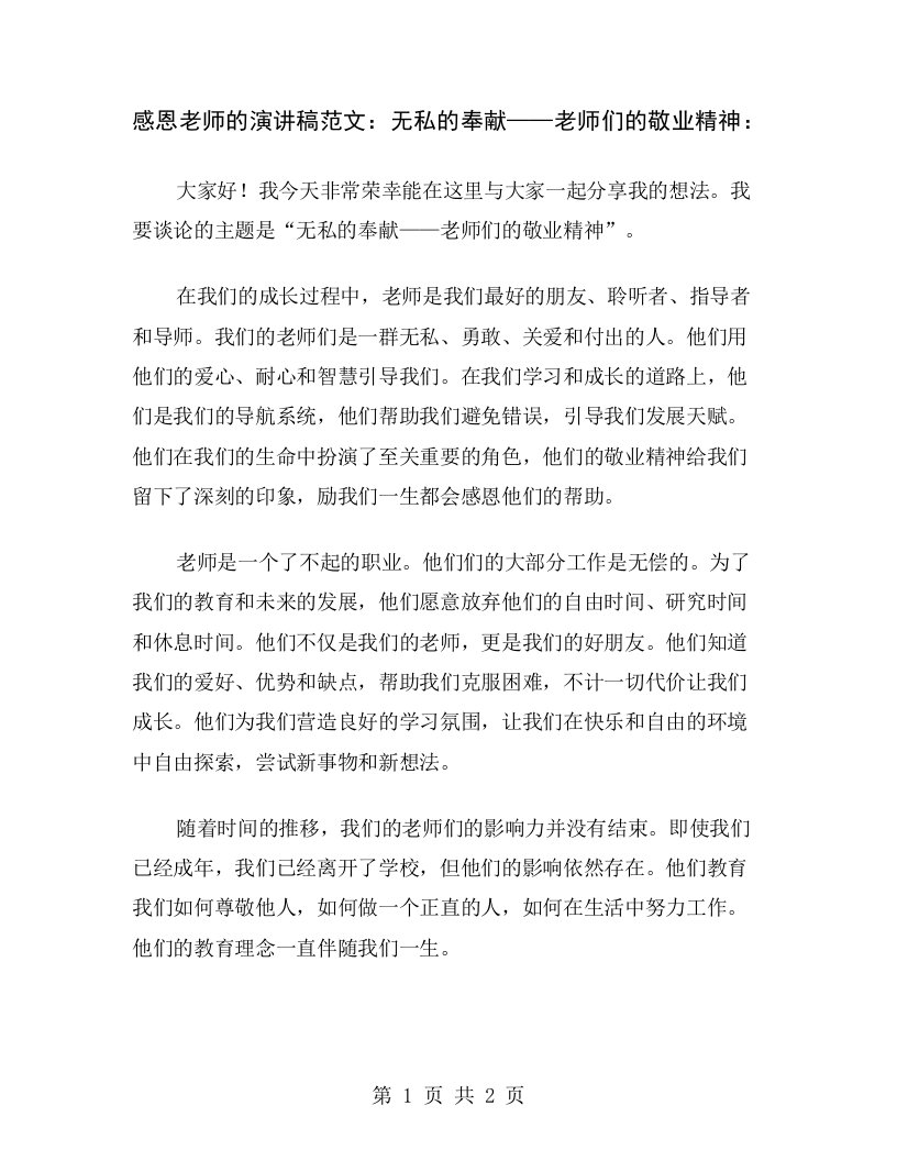 感恩老师的演讲稿范文：无私的奉献——老师们的敬业精神