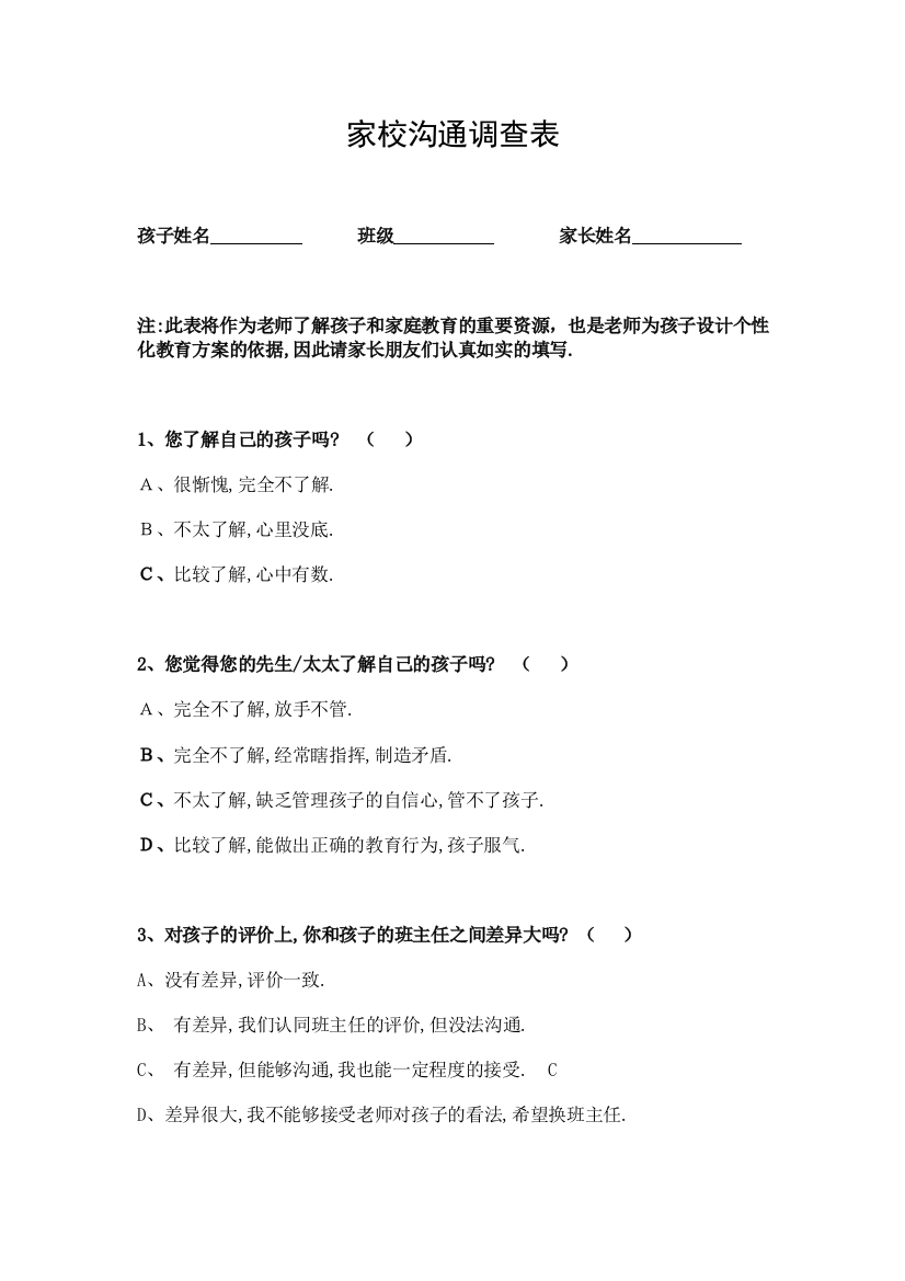 关注小学生成长家校沟通调查表