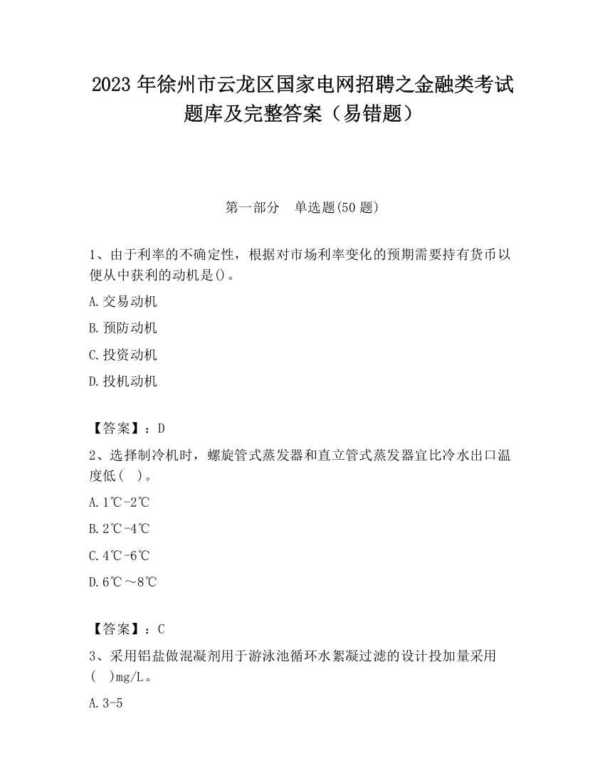 2023年徐州市云龙区国家电网招聘之金融类考试题库及完整答案（易错题）