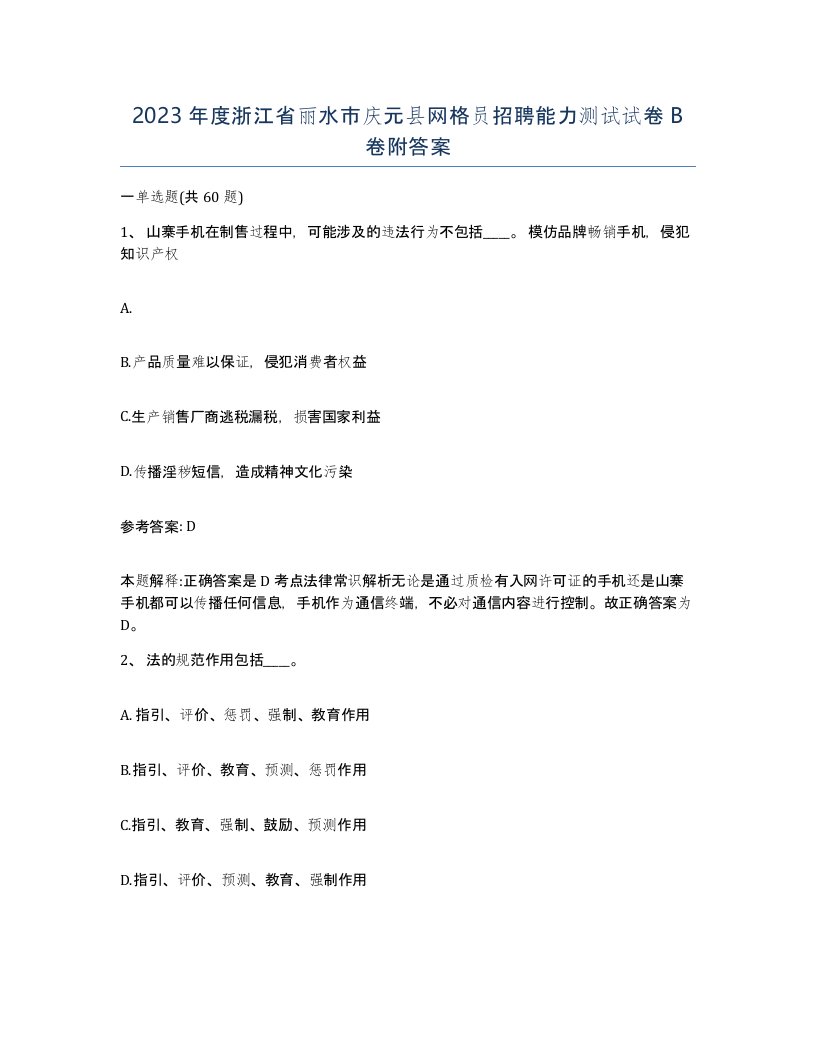 2023年度浙江省丽水市庆元县网格员招聘能力测试试卷B卷附答案