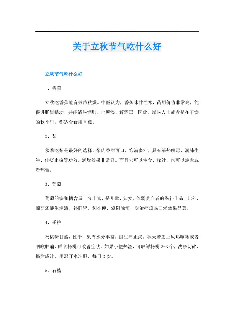 关于立秋节气吃什么好