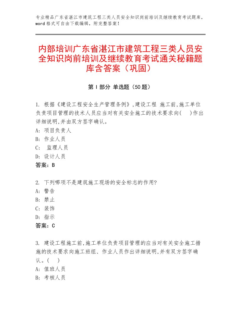 内部培训广东省湛江市建筑工程三类人员安全知识岗前培训及继续教育考试通关秘籍题库含答案（巩固）