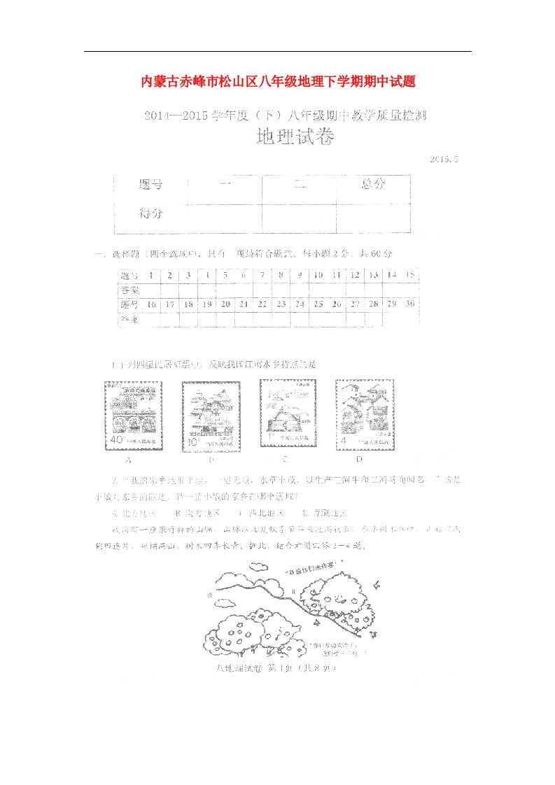 内蒙古赤峰市松山区八级地理下学期期中试题（扫描版）