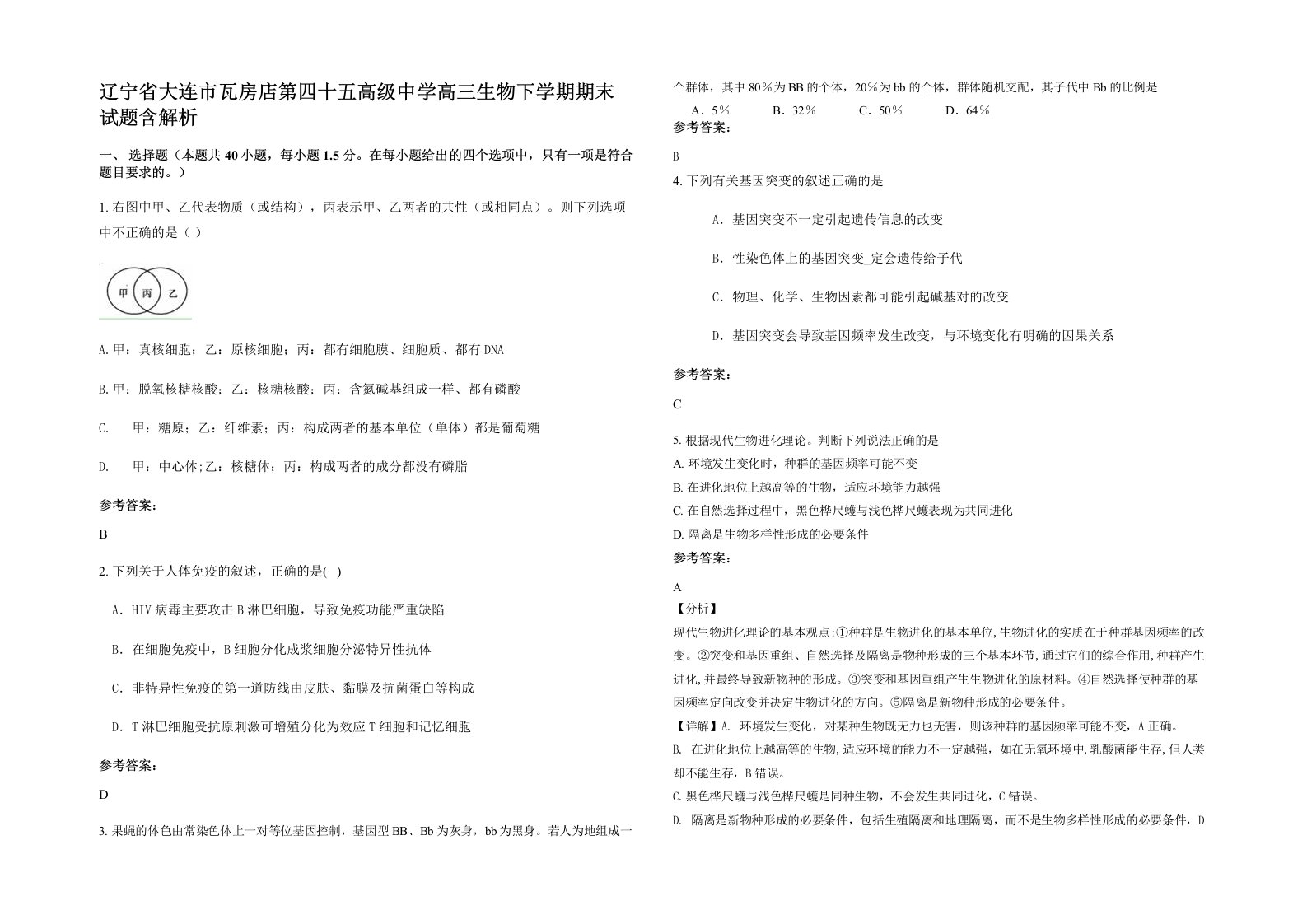 辽宁省大连市瓦房店第四十五高级中学高三生物下学期期末试题含解析