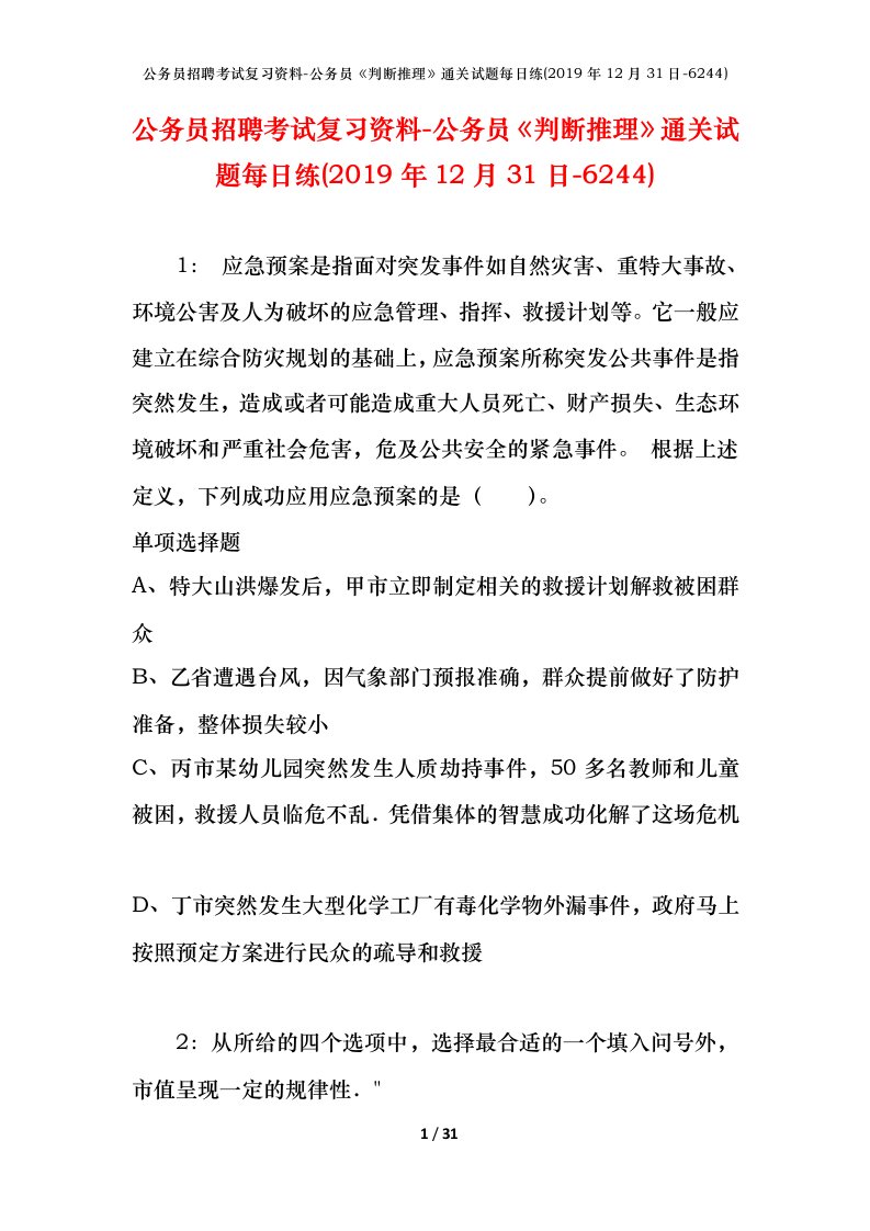 公务员招聘考试复习资料-公务员判断推理通关试题每日练2019年12月31日-6244