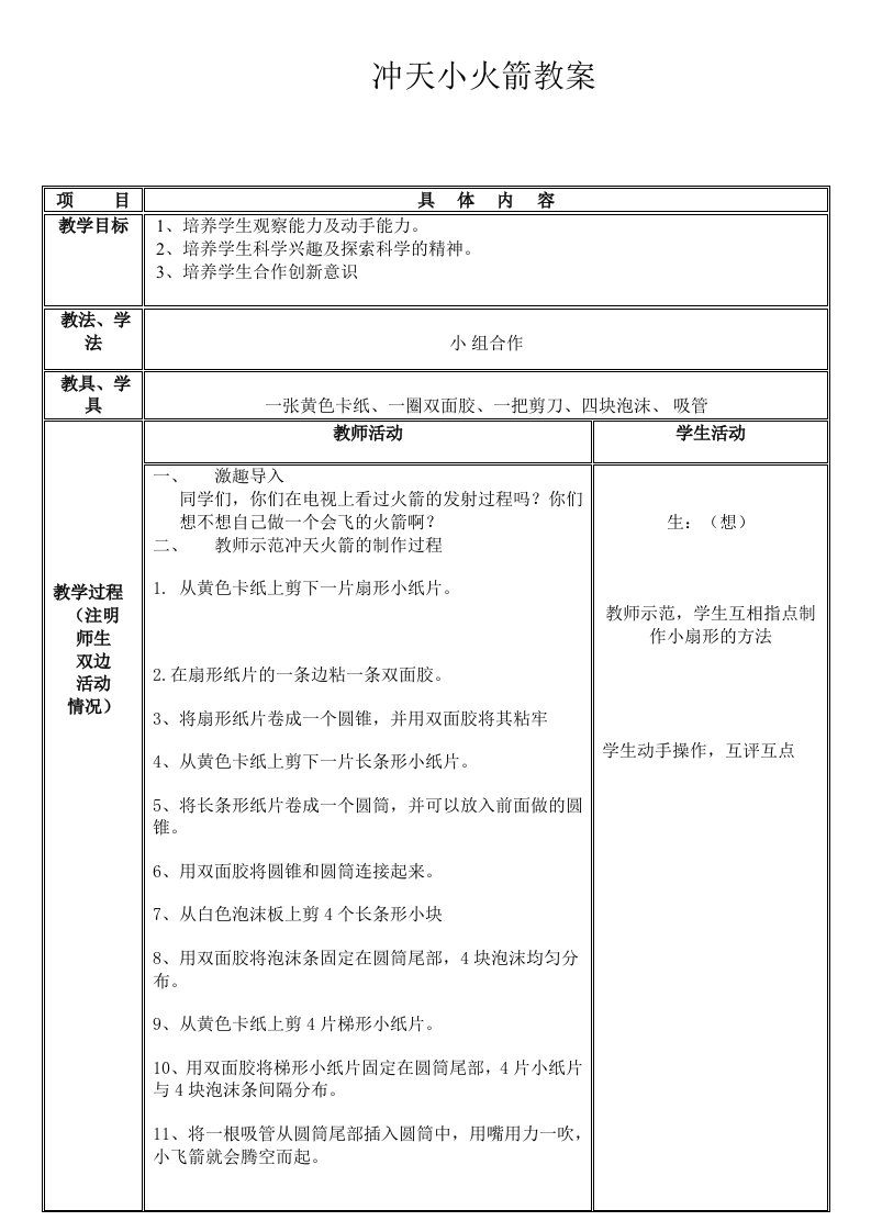 冲天小火箭制作教案