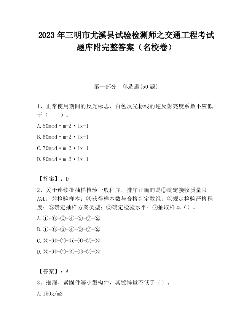 2023年三明市尤溪县试验检测师之交通工程考试题库附完整答案（名校卷）