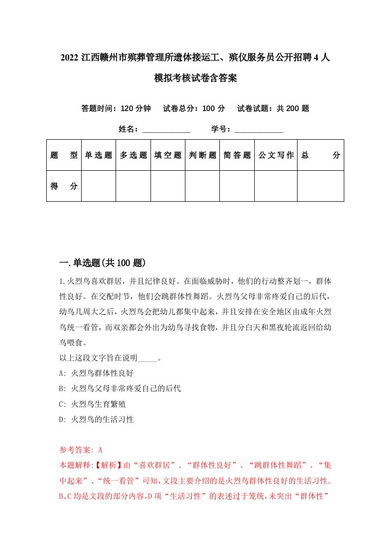 2022江西赣州市殡葬管理所遗体接运工殡仪服务员公开招聘4人模拟考核试卷含答案1