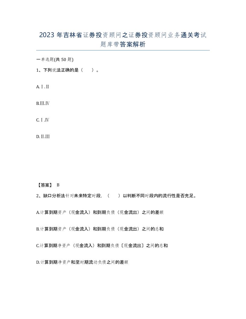 2023年吉林省证券投资顾问之证券投资顾问业务通关考试题库带答案解析