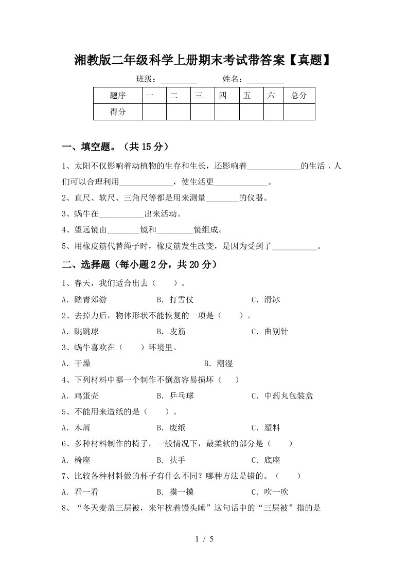 湘教版二年级科学上册期末考试带答案【真题】