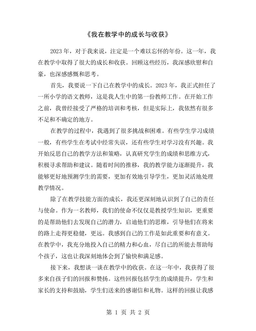 《我在教学中的成长与收获》