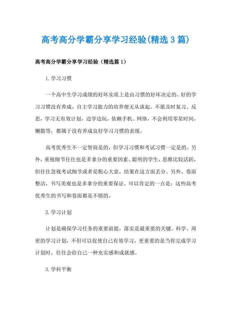 高考高分学霸分享学习经验(精选3篇)