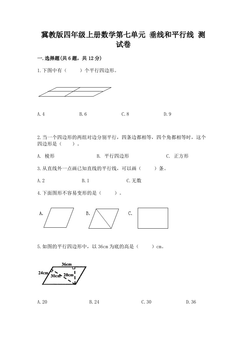 冀教版四年级上册数学第七单元