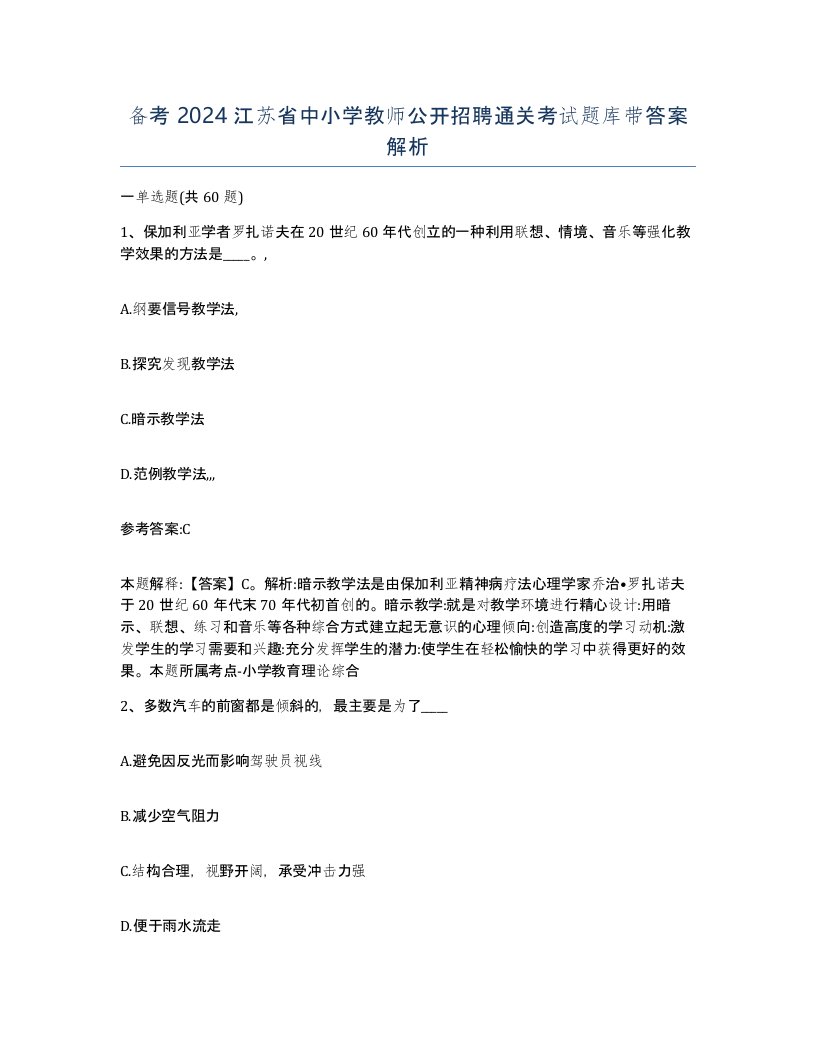 备考2024江苏省中小学教师公开招聘通关考试题库带答案解析