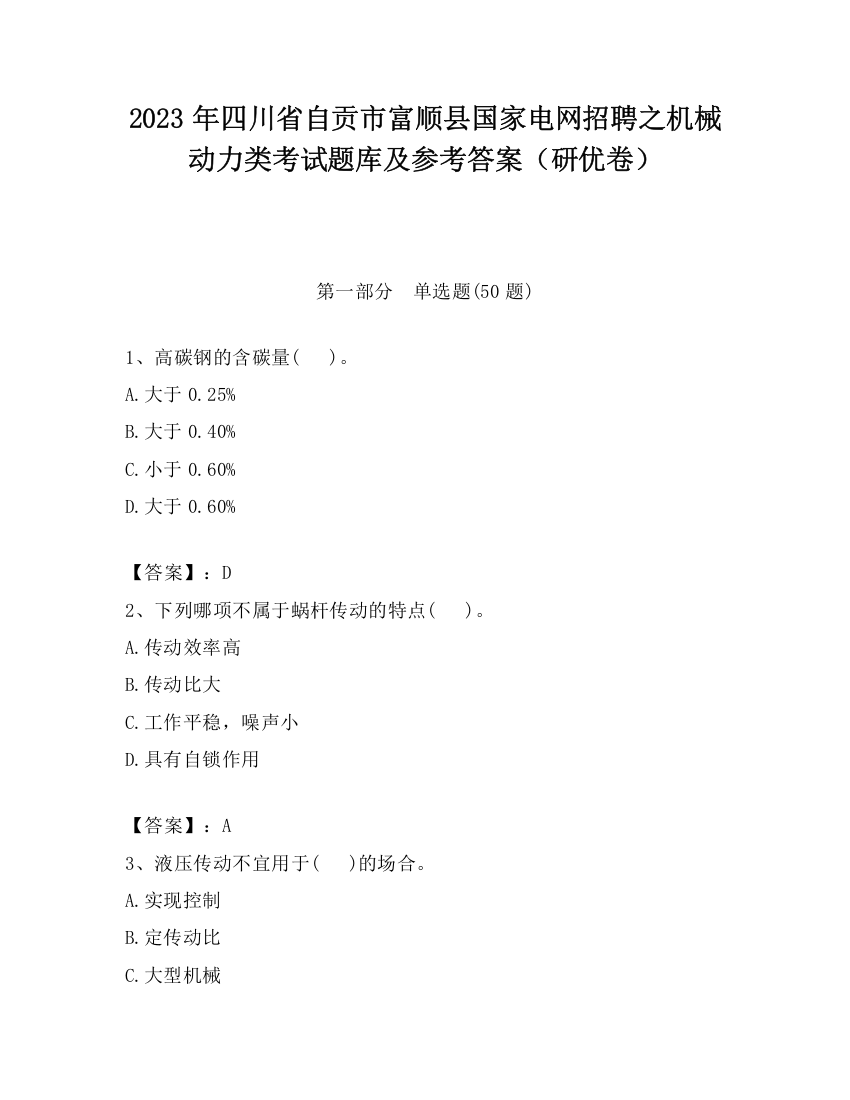 2023年四川省自贡市富顺县国家电网招聘之机械动力类考试题库及参考答案（研优卷）