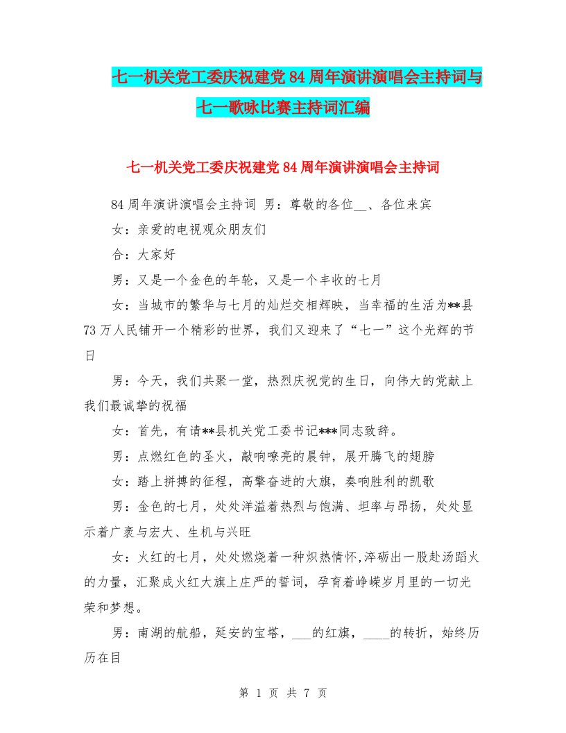 七一机关党工委庆祝建党84周年演讲演唱会主持词与七一歌咏比赛主持词汇编