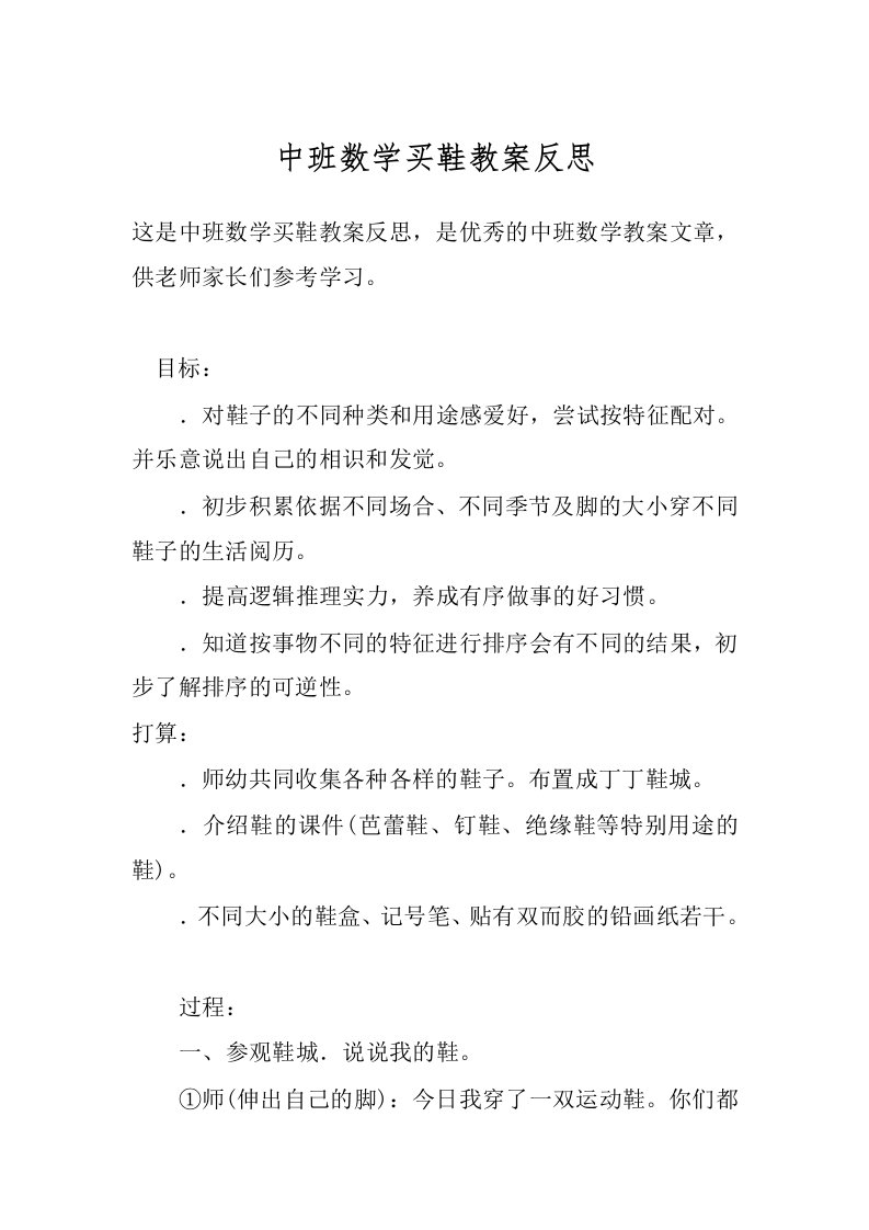 中班数学买鞋教案反思