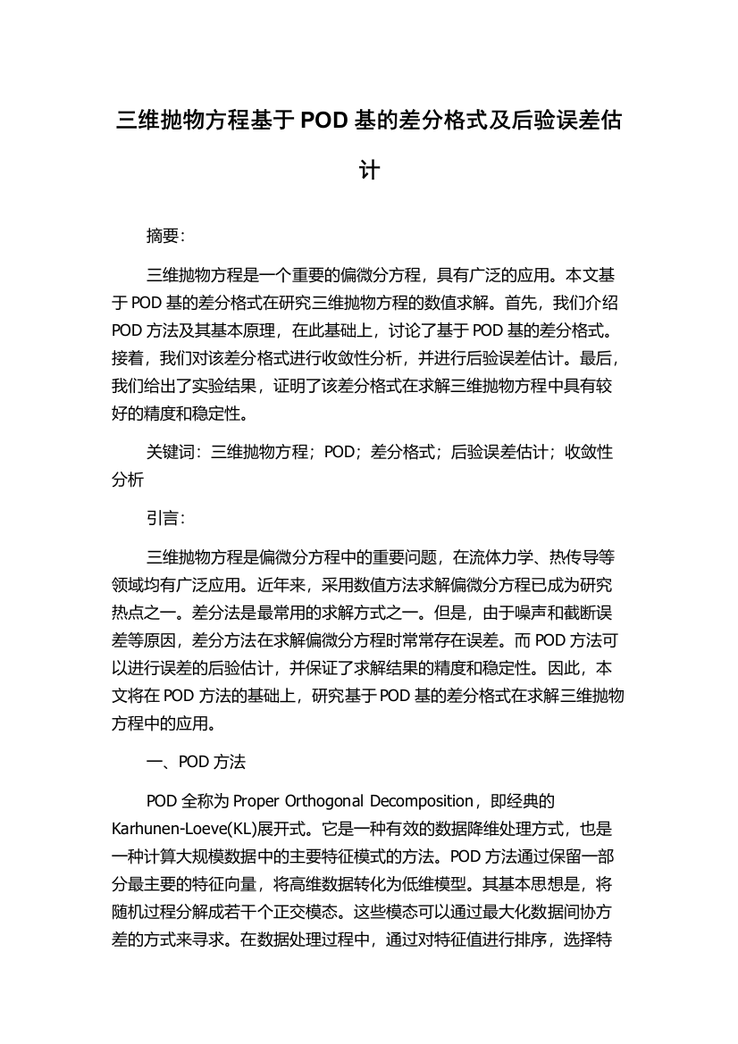 三维抛物方程基于POD基的差分格式及后验误差估计