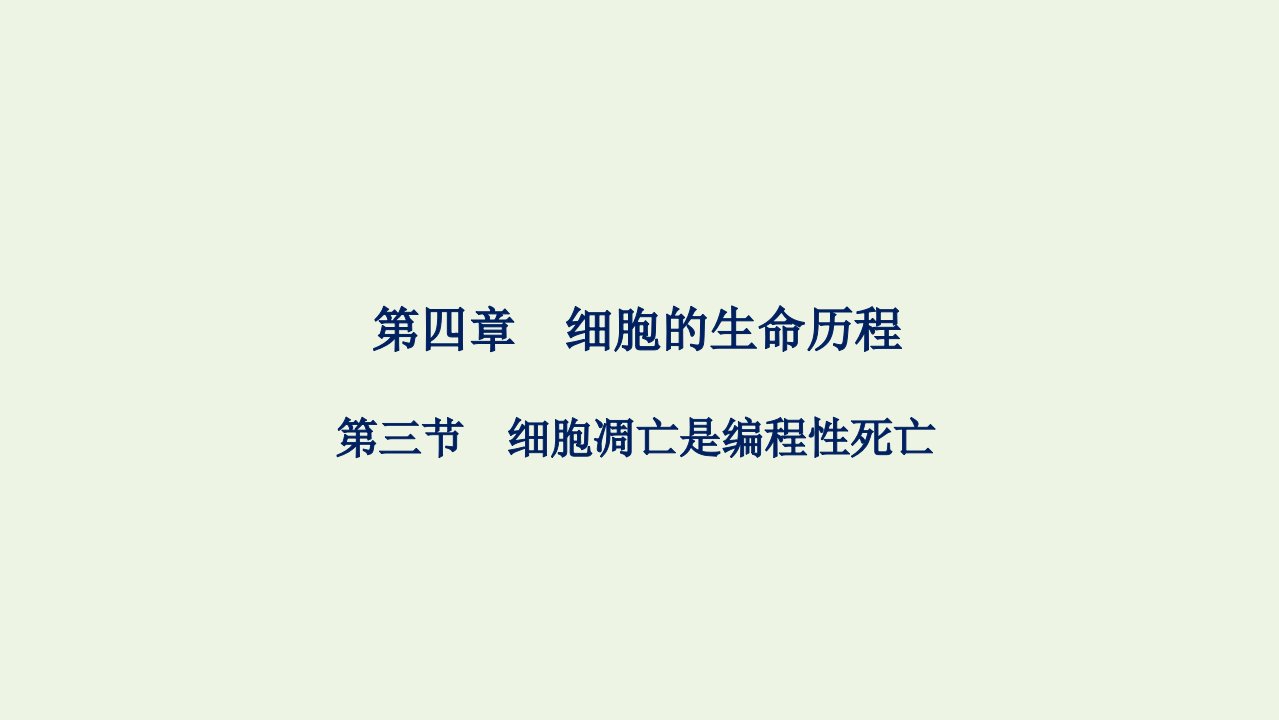 2021_2022学年新教材高中生物第四章细胞的生命历程第三节细胞凋亡是编程性死亡课件浙科版必修第一册