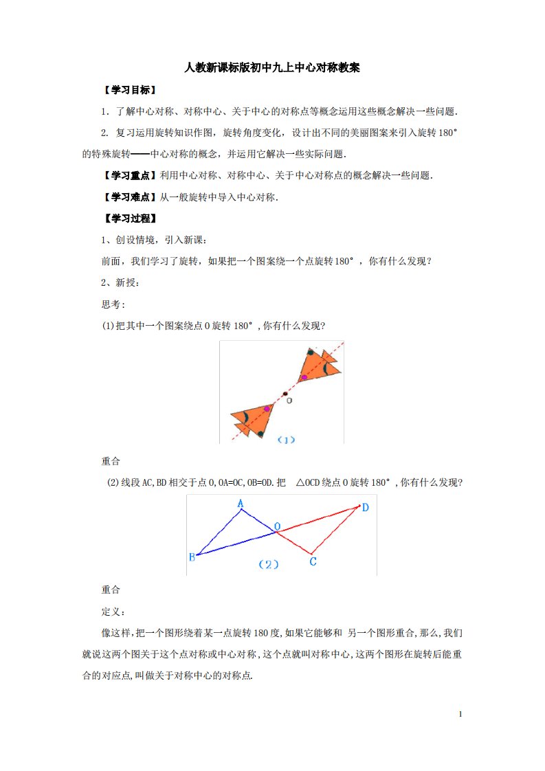 人教新课标九年级数学上册中心对称教案