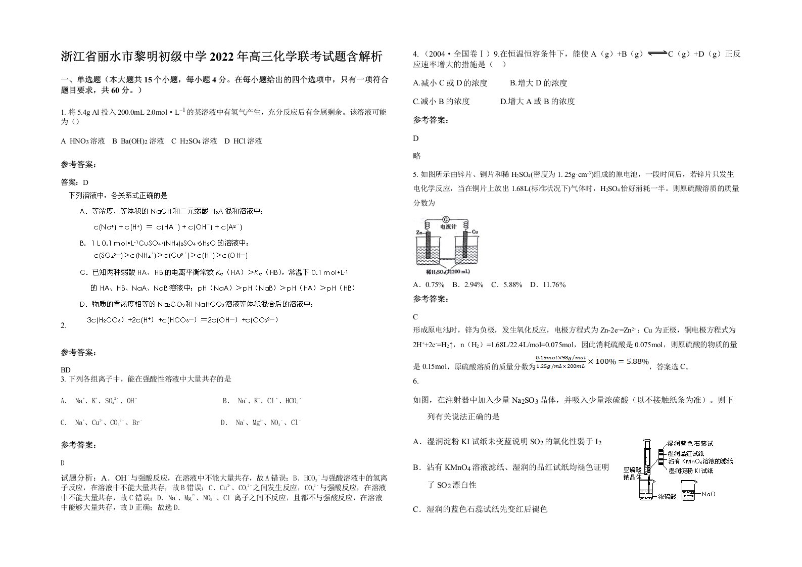 浙江省丽水市黎明初级中学2022年高三化学联考试题含解析