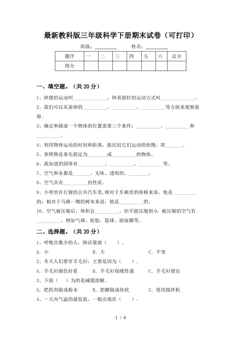 最新教科版三年级科学下册期末试卷可打印