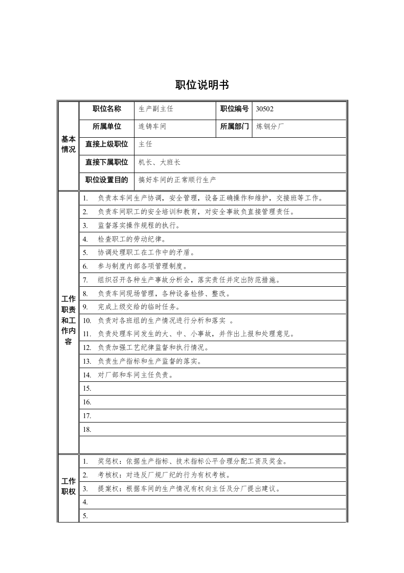 炼钢分厂连铸车间生产副主任职位说明书