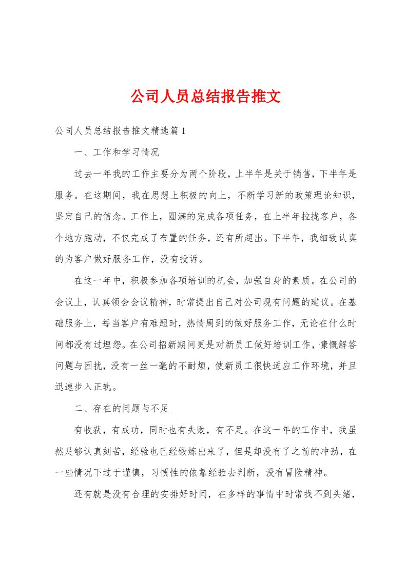 公司人员总结报告推文