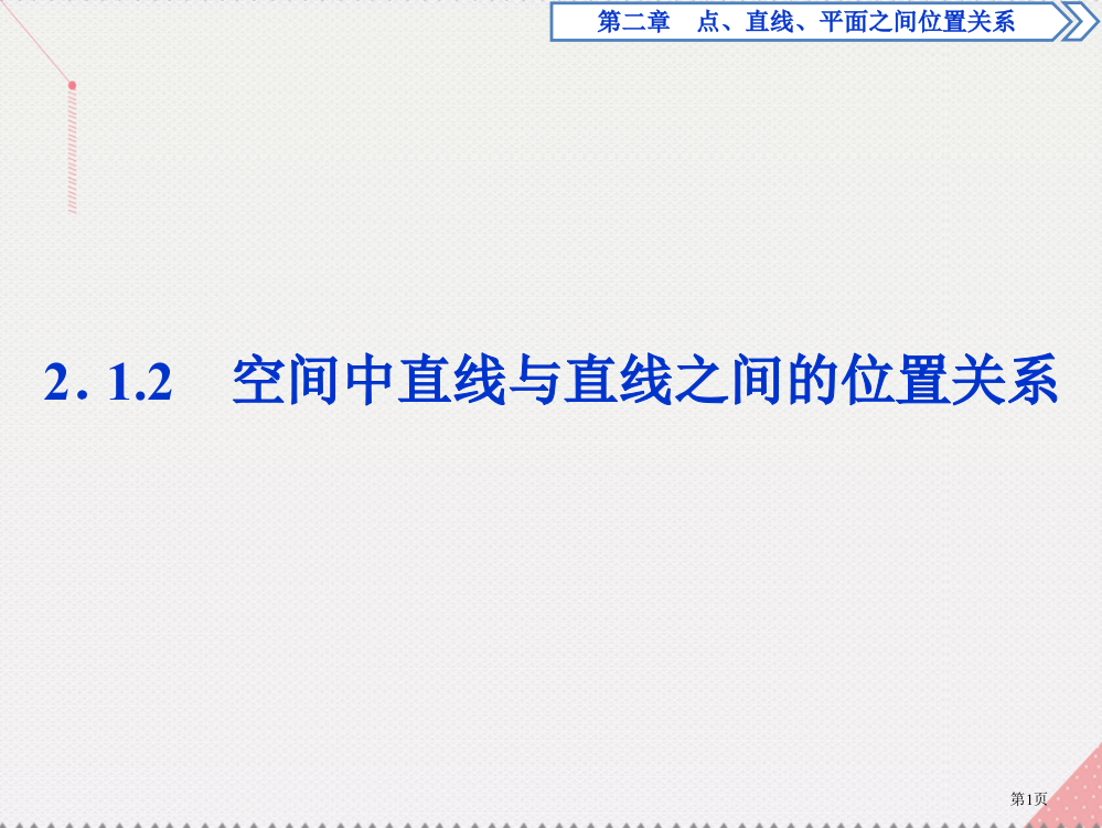 高中数学第二章点直线平面之间的位置关系2.1.2空间中直线与直线之间的位置关系课件省公开课一等奖新名