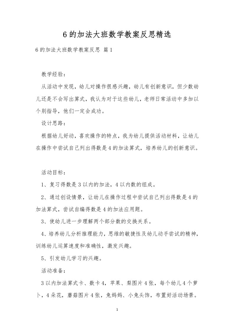 6的加法大班数学教案反思精选