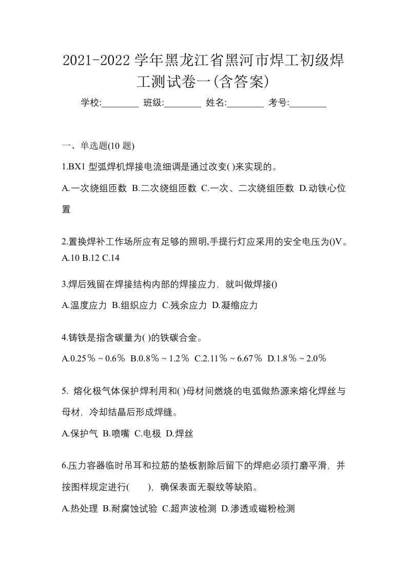 2021-2022学年黑龙江省黑河市焊工初级焊工测试卷一含答案