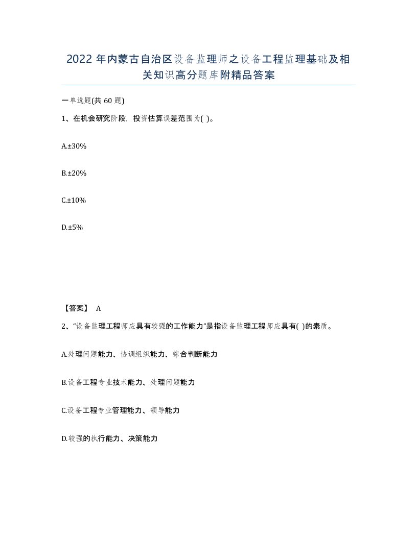 2022年内蒙古自治区设备监理师之设备工程监理基础及相关知识高分题库附答案