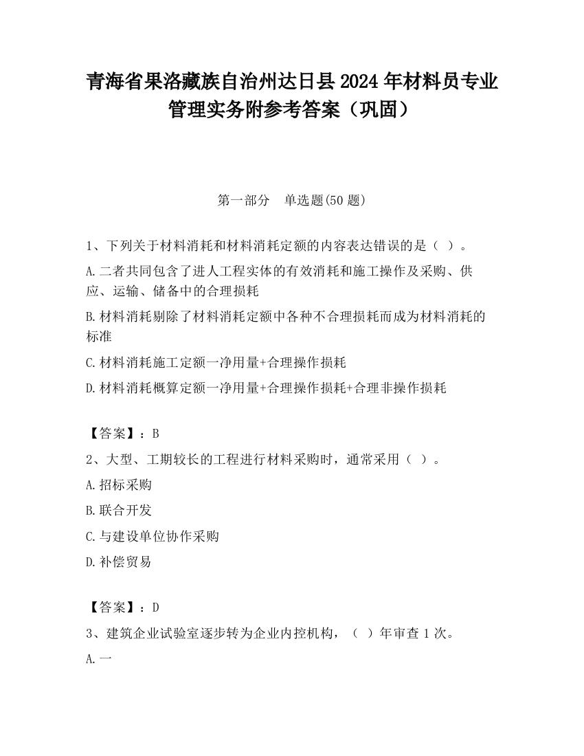 青海省果洛藏族自治州达日县2024年材料员专业管理实务附参考答案（巩固）