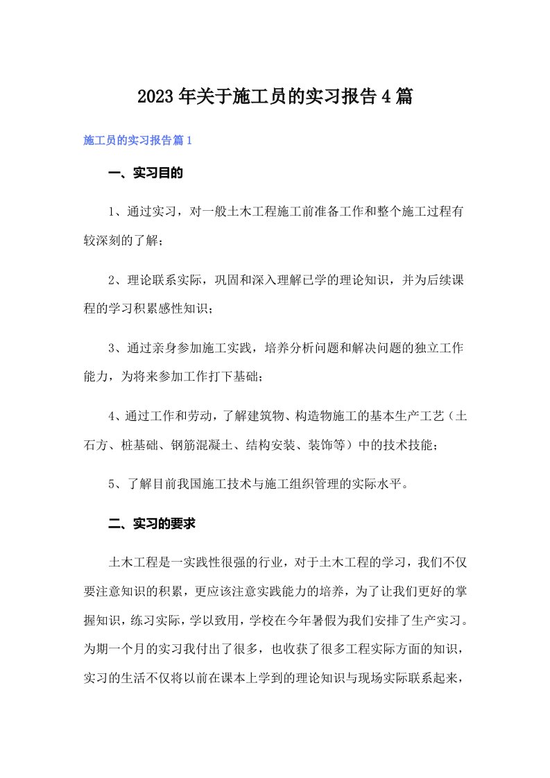 关于施工员的实习报告4篇