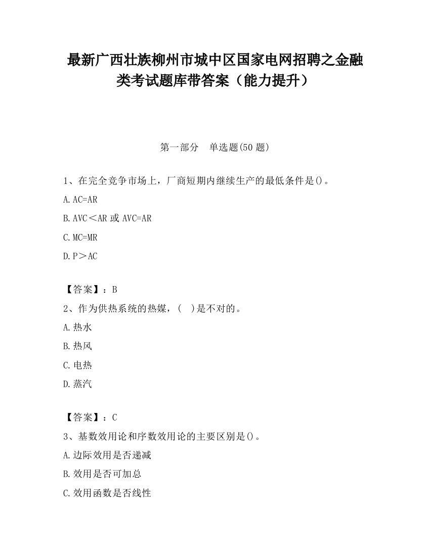 最新广西壮族柳州市城中区国家电网招聘之金融类考试题库带答案（能力提升）