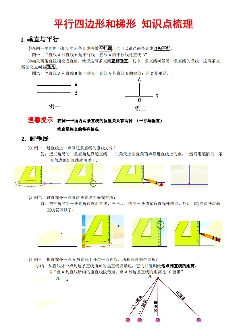 人教版四年级上册数学平行四边形和梯形整理版(知识点+例题+测试题)(精品文档)-共7页