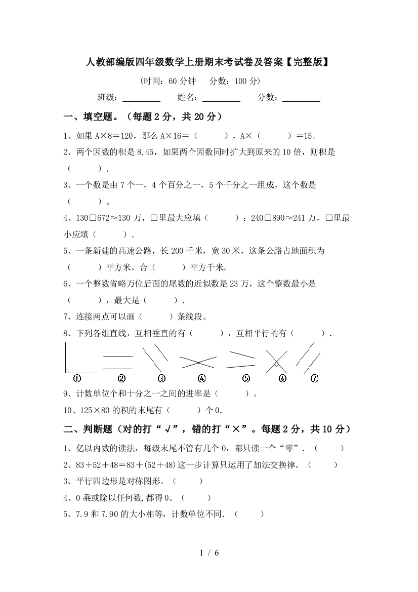 人教部编版四年级数学上册期末考试卷及答案【完整版】