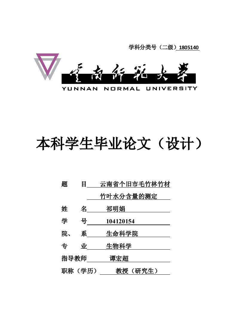 云南省个旧市毛竹林竹材竹叶水分含量的测定（毕业设计论文doc）