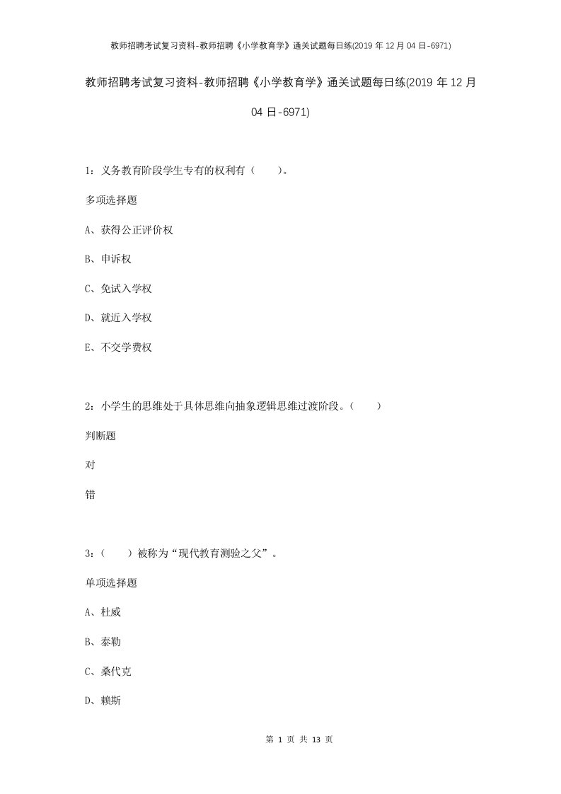 教师招聘考试复习资料-教师招聘小学教育学通关试题每日练2019年12月04日-6971