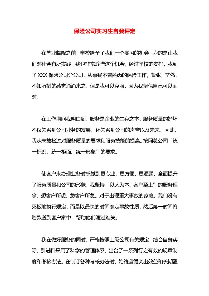 保险公司实习生自我评定