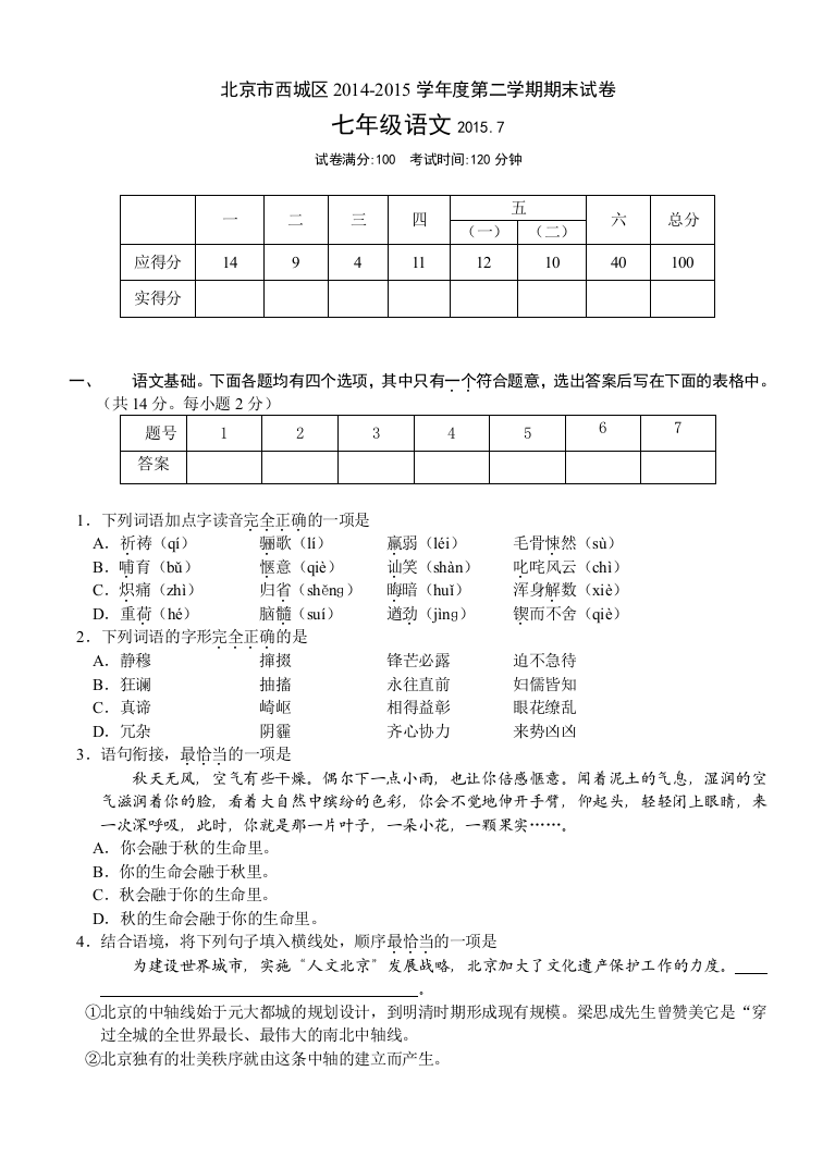 【小学中学教育精选】北京市西城区第二学期初一语文期末试卷及答案