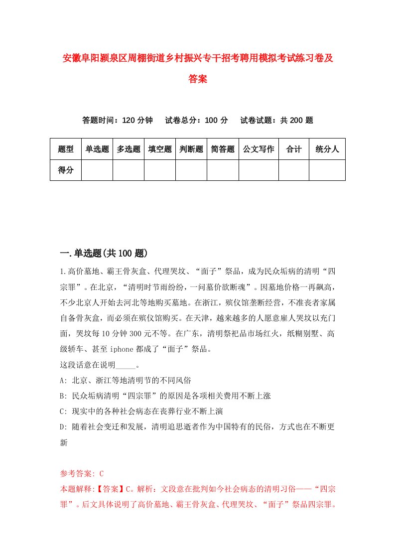 安徽阜阳颍泉区周棚街道乡村振兴专干招考聘用模拟考试练习卷及答案第0版