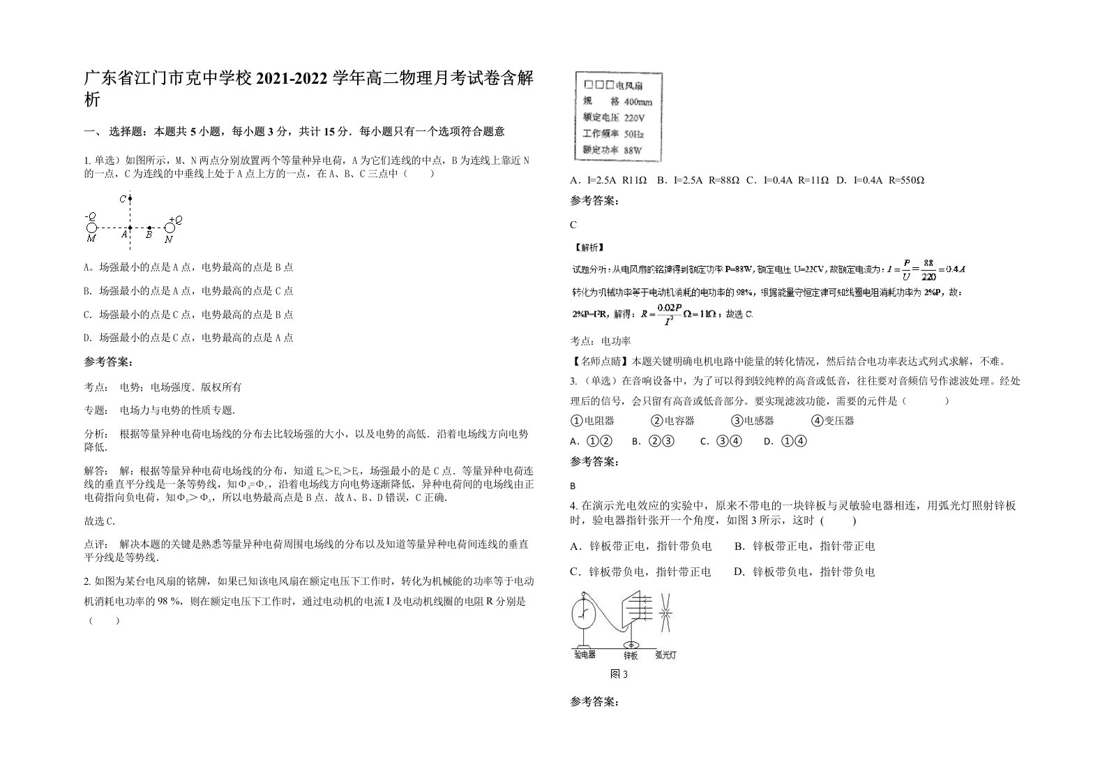 广东省江门市克中学校2021-2022学年高二物理月考试卷含解析