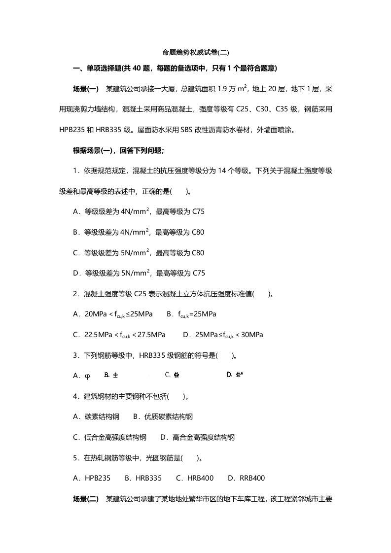 建筑工程管理与实务模拟