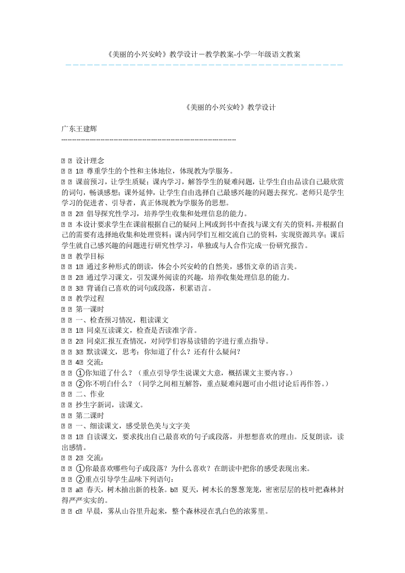 《美丽的小兴安岭》教学设计-教学教案-小学一年级语文教案