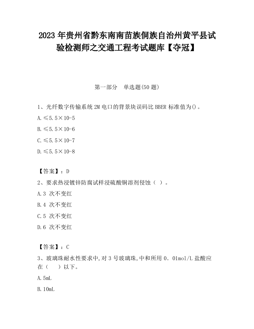 2023年贵州省黔东南南苗族侗族自治州黄平县试验检测师之交通工程考试题库【夺冠】