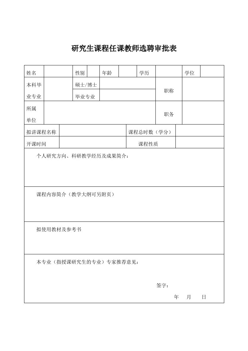 研究生课程任课教师选聘审批表