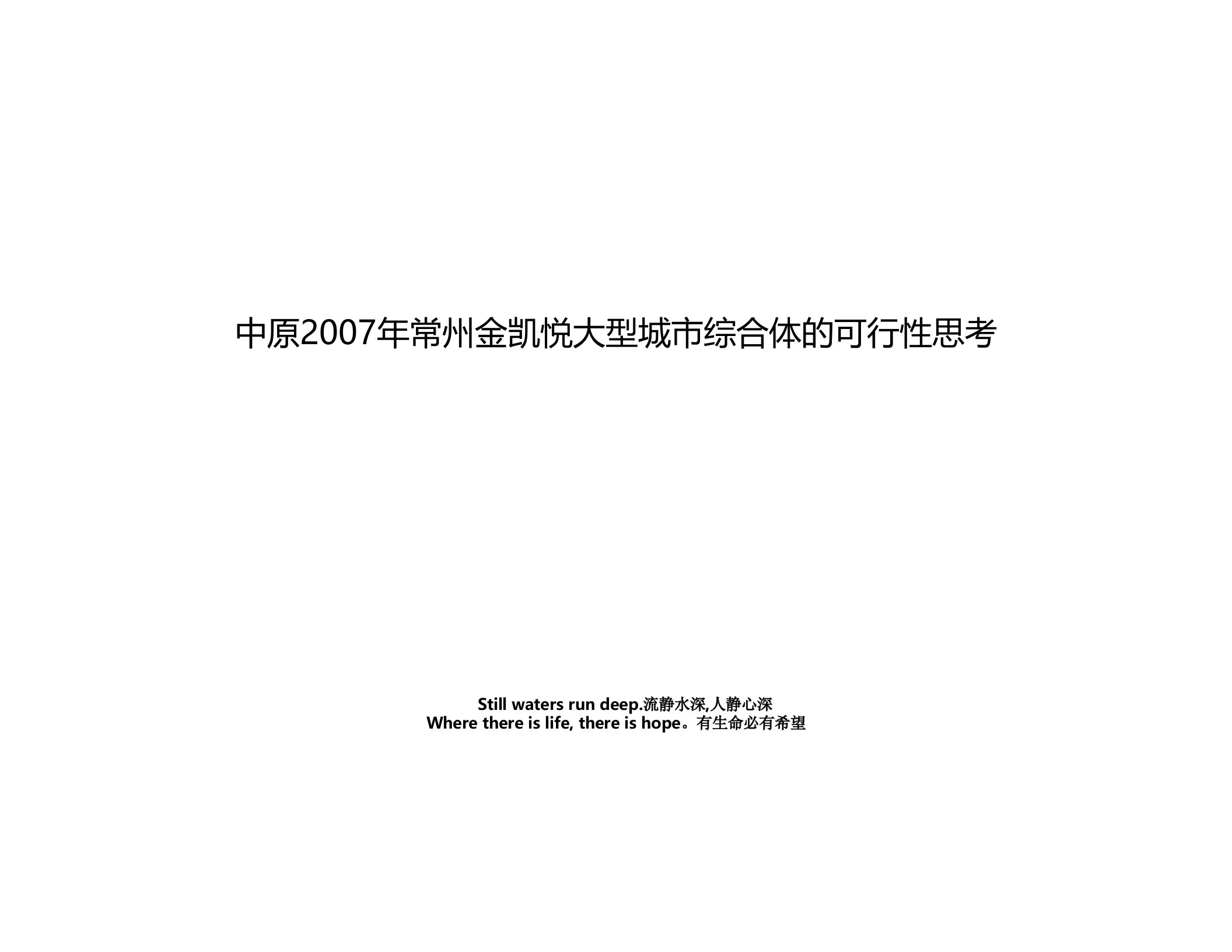 中原常州金凯悦大型城市综合体的可行性思考教学文案