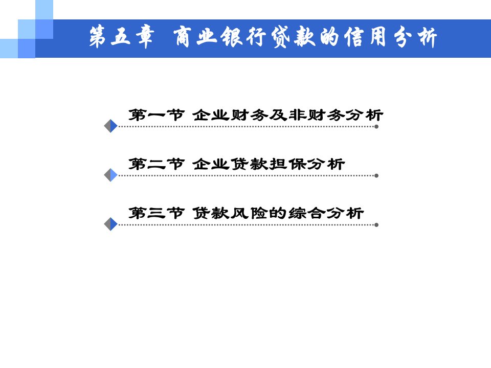 商业银行贷款信用分析PPT