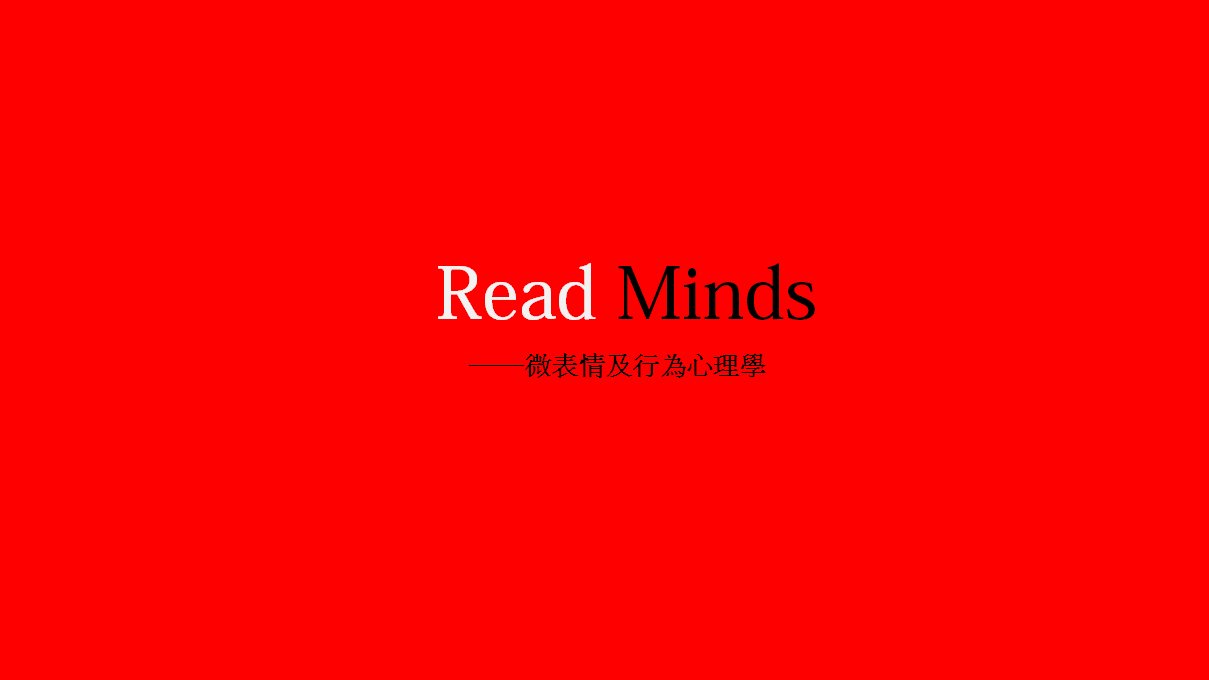 行为心理学-读心术-ReadMinds